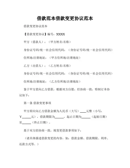 借款范本借款变更协议范本