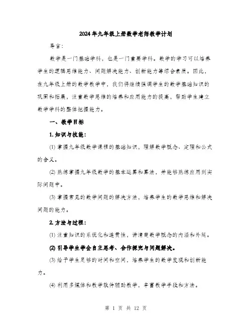 2024年九年级上册数学老师教学计划(三篇)