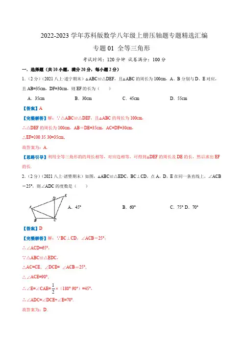 2022-2023学年江苏八年级数学上学期压轴题精练专题01 全等三角形(解析版)
