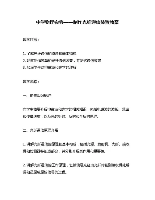 中学物理实验——制作光纤通信装置教案