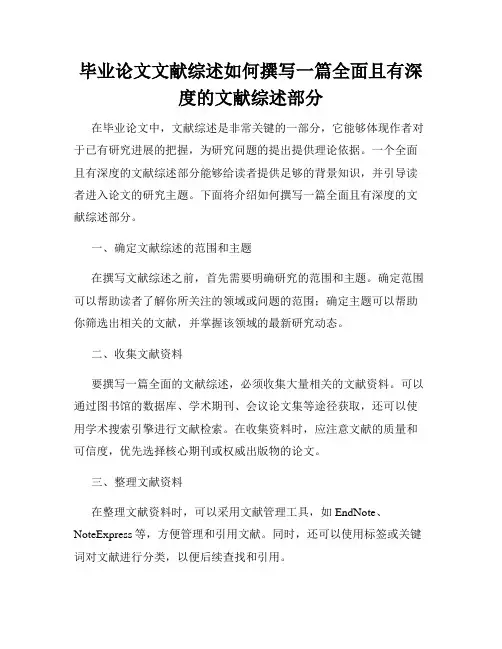 毕业论文文献综述如何撰写一篇全面且有深度的文献综述部分