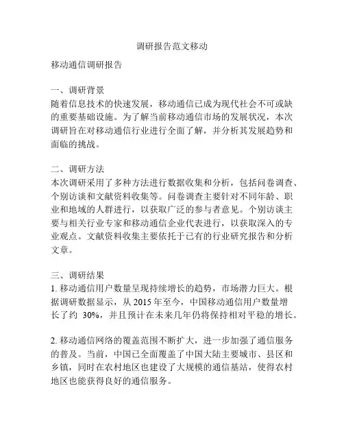 调研报告范文移动