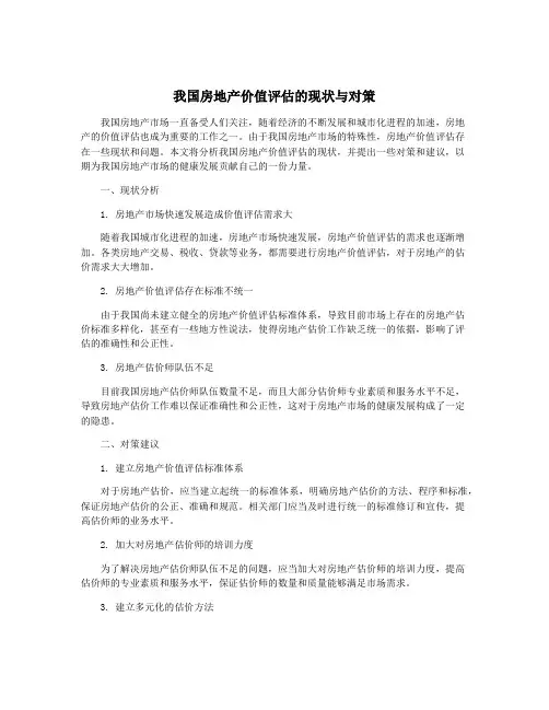 我国房地产价值评估的现状与对策