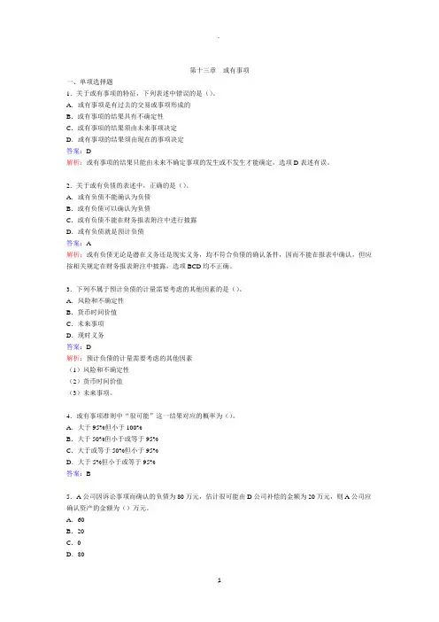 财务会计习题答案第章或有事项