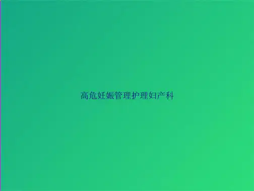 高危妊娠管理护理妇产科(共28张PPT)