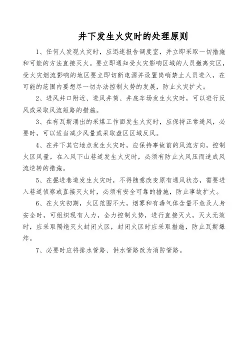 井下发生火灾时的处理原则