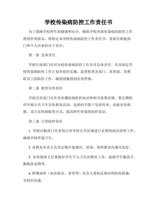 学校传染病防控工作责任书