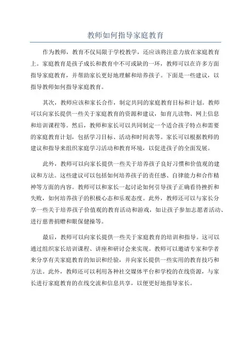 教师如何指导家庭教育