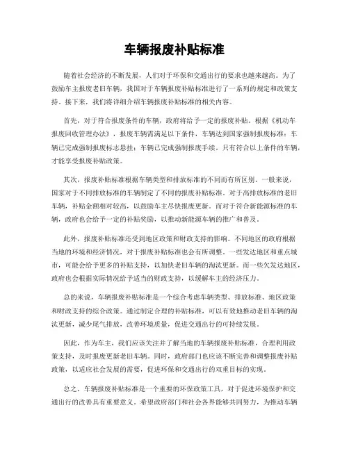 车辆报废补贴标准
