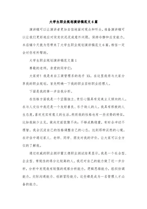 大学生职业规划演讲稿范文6篇