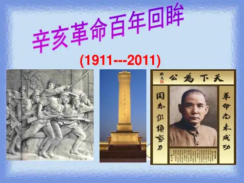 人民版历史必修1《辛亥革命》ppt