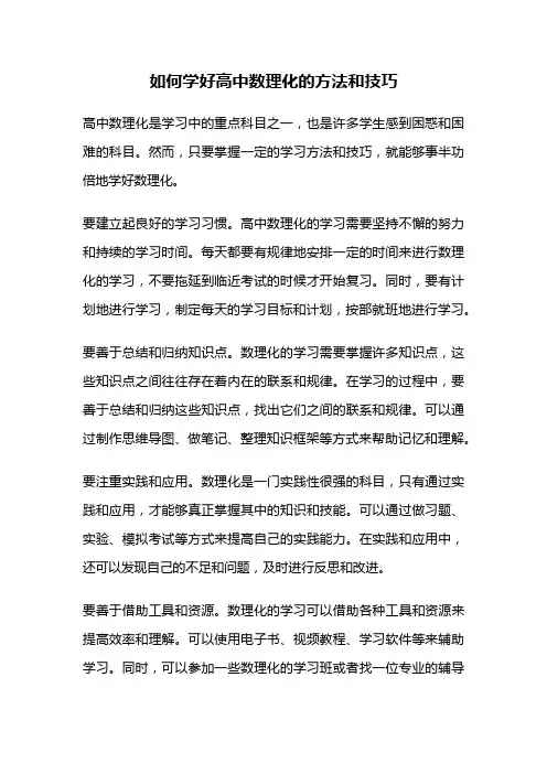 如何学好高中数理化的方法和技巧