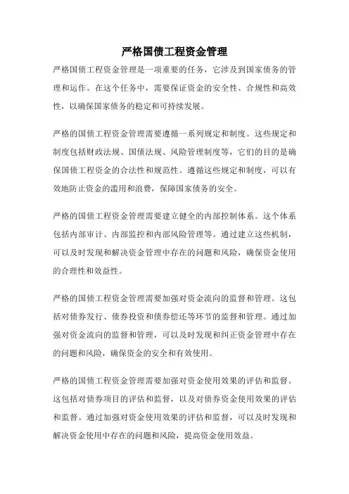 严格国债工程资金管理