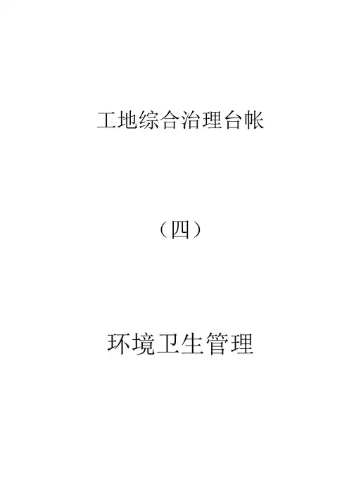 工地综合治理台帐——环境卫生篇