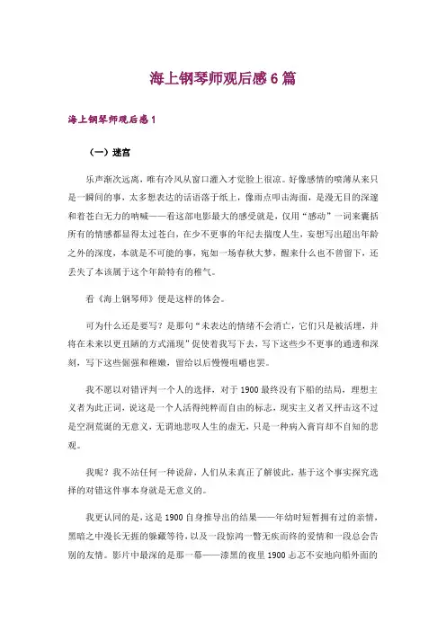 海上钢琴师观后感6篇