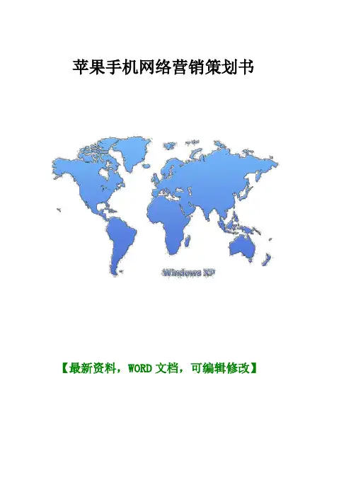 苹果手机网络营销策划书