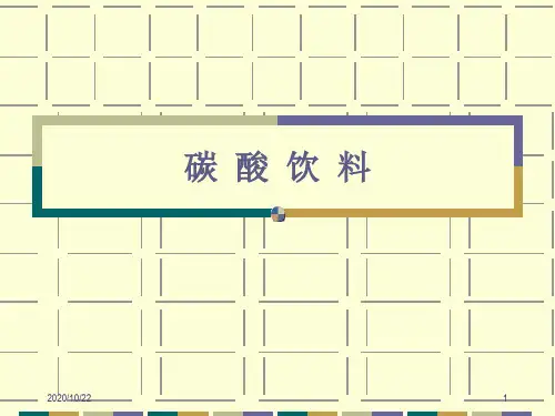 碳酸饮料知识专业讲义
