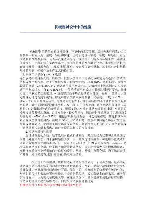机械密封设计中的选型