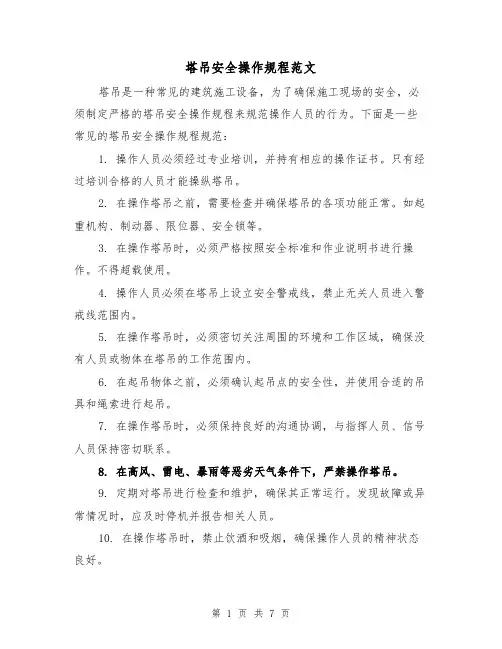 塔吊安全操作规程范文(三篇)