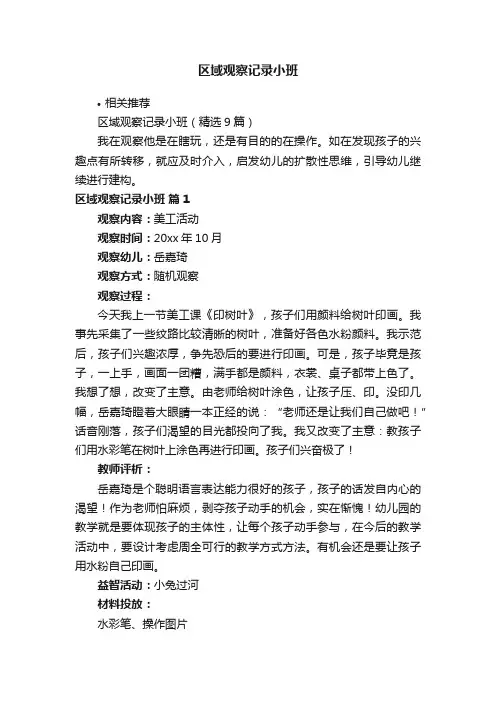 区域观察记录小班