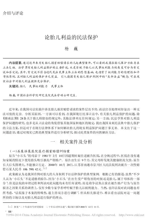 论胎儿利益的民法保护_杨巍 案例