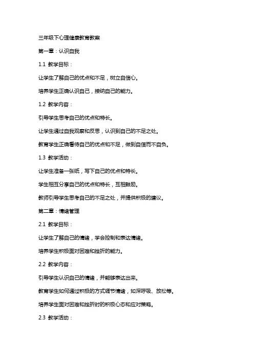 三年级下心理健康教育教案