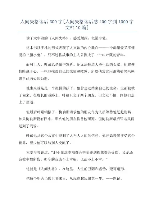 人间失格读后300字[人间失格读后感400字到1000字文档10篇]