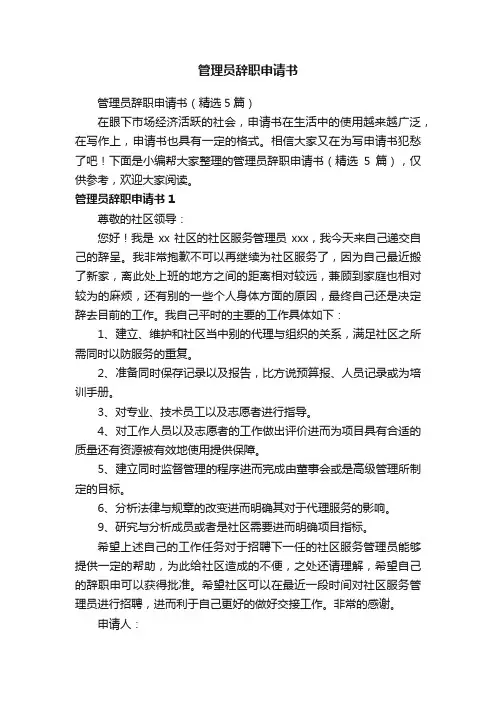 管理员辞职申请书（精选5篇）