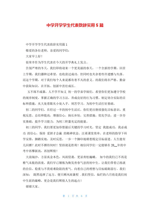 中学开学学生代表致辞实用5篇