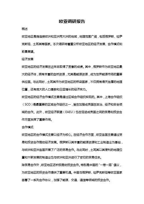 欧亚调研报告