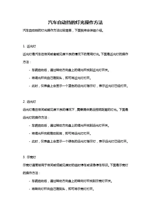 汽车自动挡的灯光操作方法