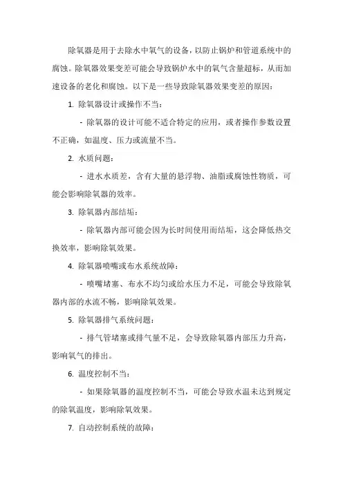 除氧器效果变差的原因