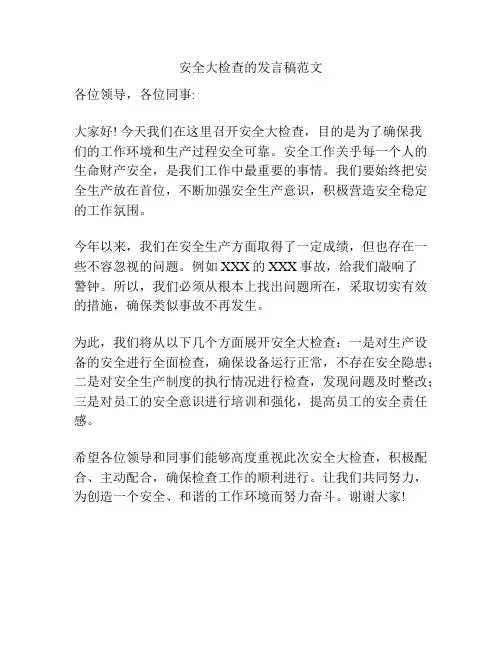 安全大检查的发言稿范文