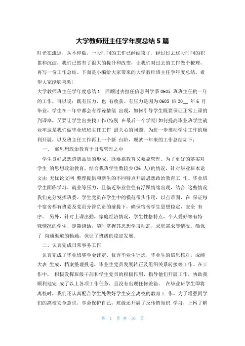 大学教师班主任学年度总结5篇