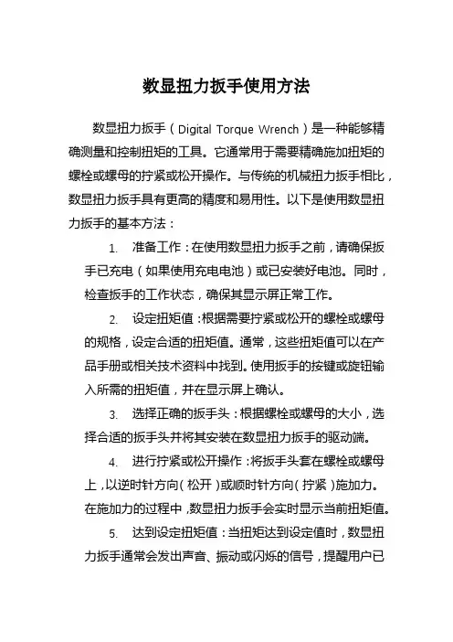 数显扭力扳手使用方法