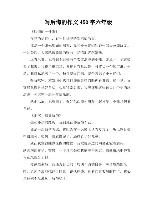 写后悔的作文450字六年级