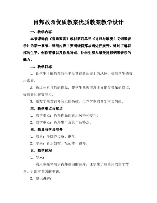 肖邦故园优质教案优质教案教学设计