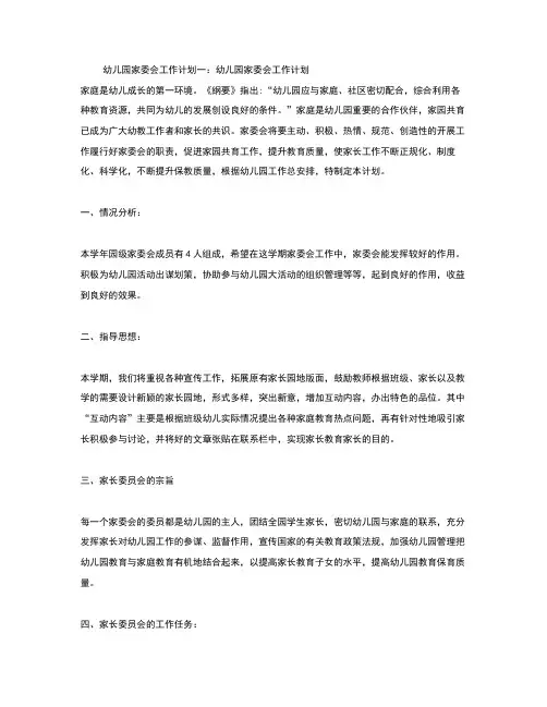 幼儿园家委会工作计划5篇