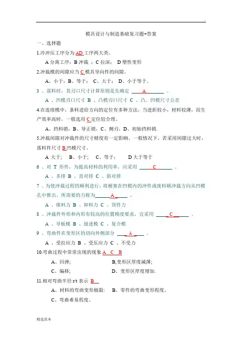 冷冲压模具设计与制造习题和答案