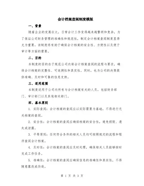 会计档案查阅制度模版