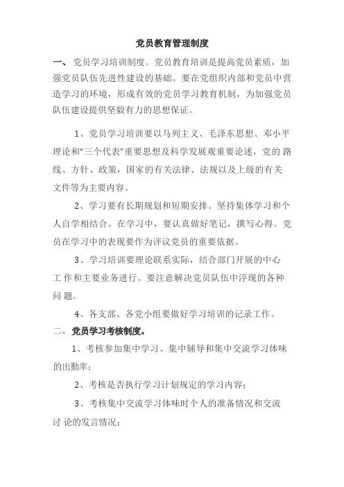 党员学习培训制度