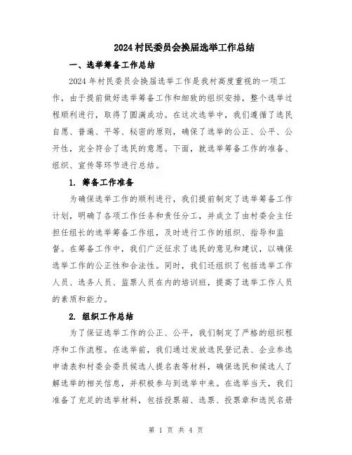 2024村民委员会换届选举工作总结