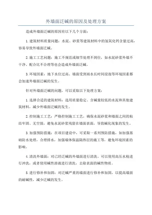 外墙面泛碱的原因及处理方案