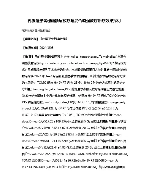 乳腺癌患者螺旋断层放疗与混合调强放疗治疗效果探讨