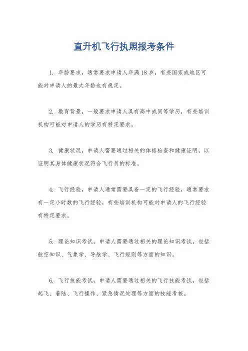 直升机飞行执照报考条件
