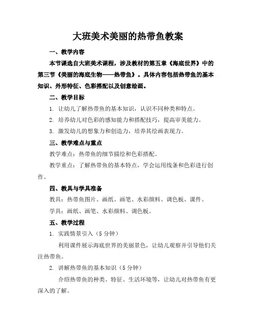 大班美术美丽的热带鱼教案
