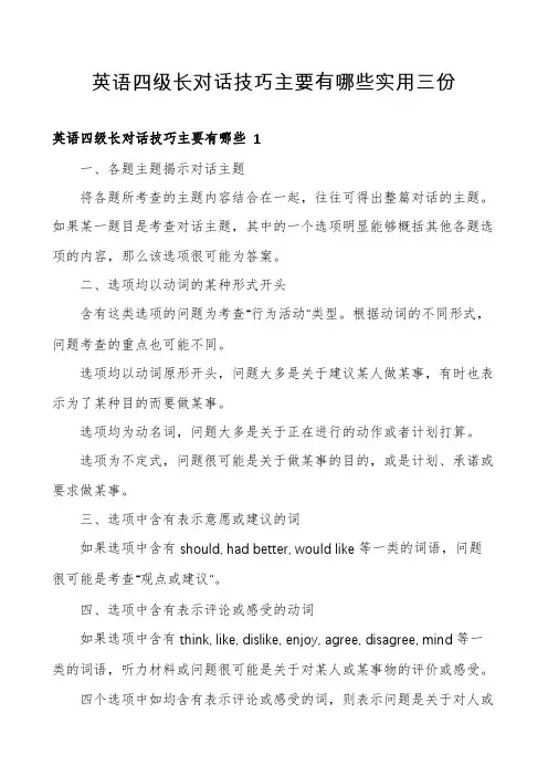 英语四级长对话技巧主要有哪些实用三份