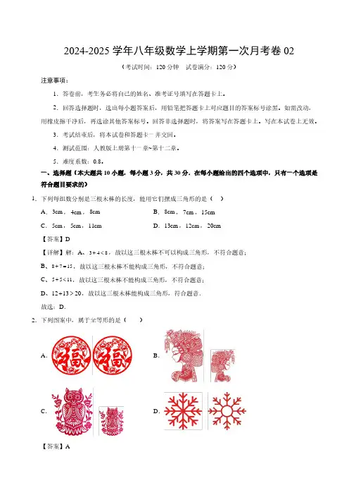 八年级数学第一次月考卷02(全解全析)【测试范围：八年级上册第一章~第二章】(人教版)
