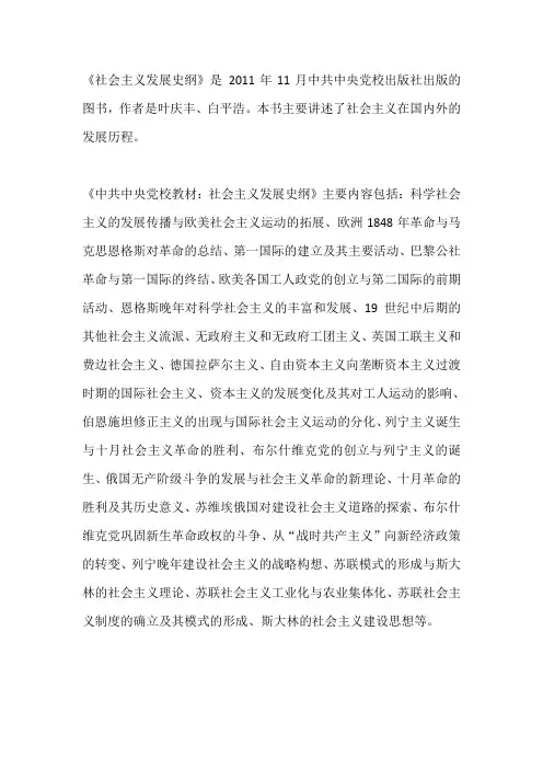 社会主义发展史纲
