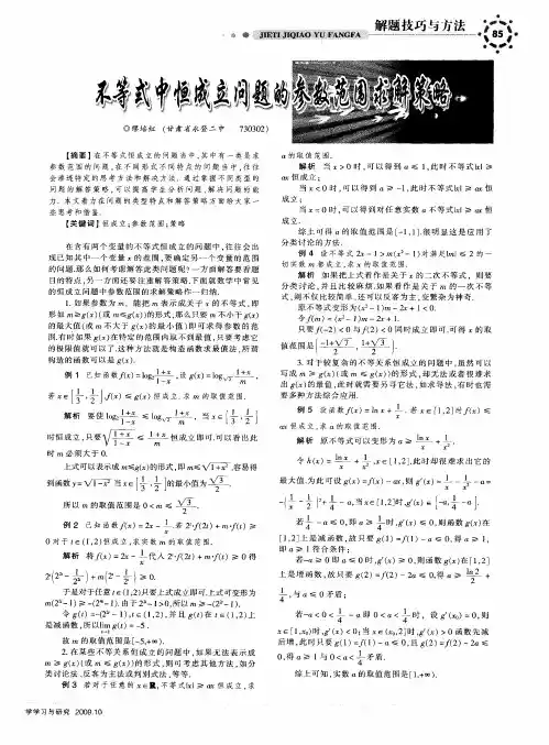 不等式中恒成立问题的参数范围求解策略